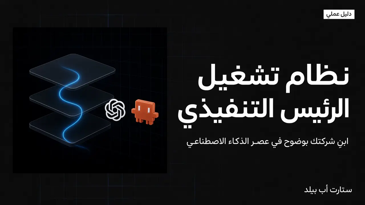نظام تشغيل الرئيس التنفيذي: الدليل الشامل لبناء وإدارة الشركات في عصر الذكاء الاصطناعي